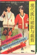现代流行裙款与裁剪