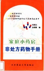 家庭小药房 非处方药物手册