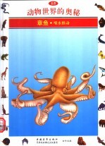 动物世界的奥秘 图集 15 章鱼 喷水推动