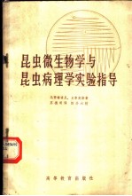 昆虫微生物学与昆虫病理学实验指导
