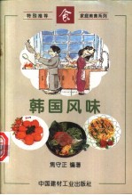 韩国风味