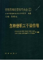 管理思维经营技巧大全 1 怎样使职工干劲倍增