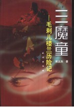 三魔童 毛刺儿楼兰历险记