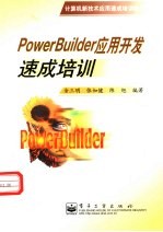 PowerBuilder应用开发速成培训