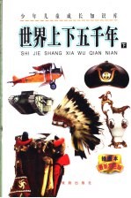 少年儿童成长知识库 世界上下五千年 下