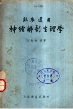 神经解剖生理学 临床适用