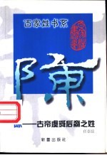 陈 古帝虞舜后裔之姓