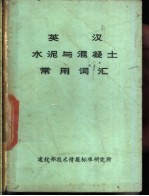 英汉水泥与混凝土常用词汇