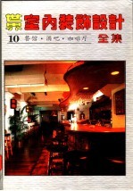 世界室内装饰设计全集 第10册 餐馆·酒吧·咖啡厅