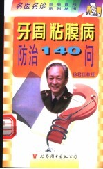 牙周、粘膜病防治140问