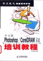 中文版Photoshop/CorelDraw基础培训教程