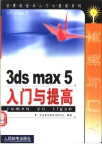 3ds max 5入门与提高