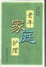 老年家庭护理
