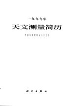 1999年天文测量简历