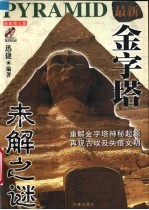 金字塔未解之谜 最新图文版