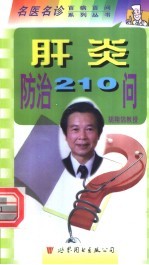肝炎防治210问