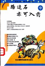 路边石亦可入药 中