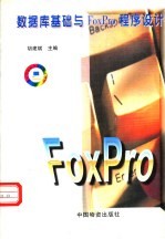 数据库基础与FoxPro编程