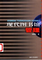 现代图书馆管理