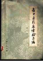 老中医临床经验选编 第1辑 下 外科、妇科、儿科、伤科、五官科、针灸科部分