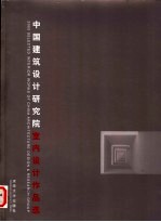 中国建筑设计研究院室内设计作品选 中英文本
