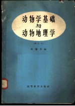 动物学基础与动物地理学