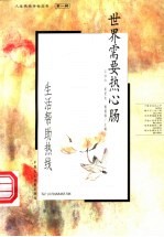 世界需要热心肠 生活帮助热线