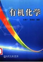 有机化学