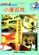 2000年小康百姓居室装潢设计宝典 2 修订本