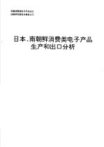 日本、南朝鲜消费类电子产品生产和出口分析