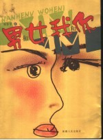 男和女 我和你