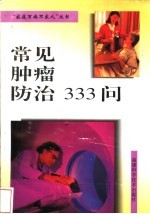 常见肿瘤防治333问