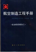 航空制造工程手册 发动机机械加工