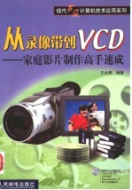 从录像带到VCD 家庭影片制作高手速成