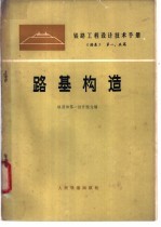 铁路工程设计技术手册 《路基》 第一、五篇 路基构造