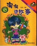 给淘淘讲故事