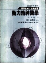 动力精神医学