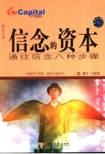 信念的资本 通往信念八种步骤