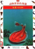动物世界的奥秘 图集 19 〓鱼 放电动物