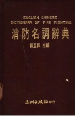消防名词辞典