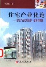 住宅产业化论 住宅产业化的经济、技术与管理
