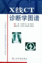 X线CT诊断学图谱