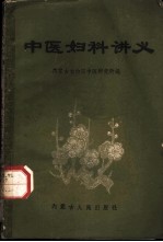 中医妇科讲义