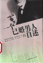 一个已婚男人的自述