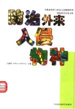 防治外来入侵物种 生物多样性与外来入侵物种管理国际研讨会论文集