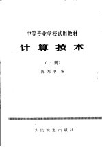 计算技术 上