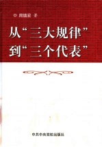 从“三大规律”到“三个代表”