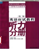 英语应试教程-听力分册