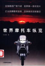 世界摩托车纵览