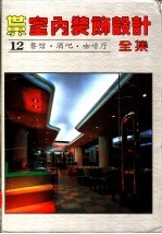 世界室内装饰设计全集 第12册 餐馆·酒吧·咖啡厅